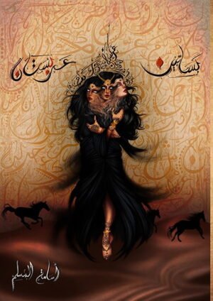 بساتين عربستان 1