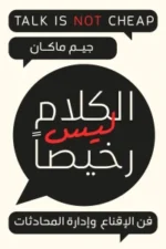الكلام ليس رخيصا