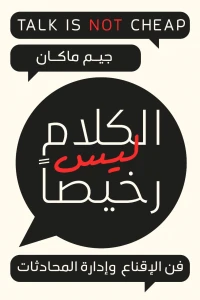 الكلام ليس رخيصا