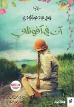 آن في افونلي - ج2