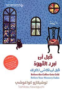 قبل أن تبرد القهوة / قبل أن تتلاشى ذاكرتك ج3