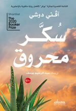 ‫سكر محروق‬