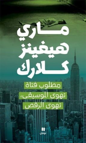 مطلوب فتاة تهوى الموسيقى، تهوى الرقص