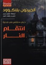 انتقام النار 3
