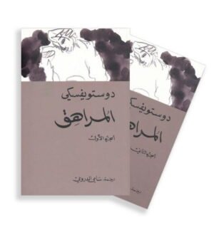 المراهق _ جزئين