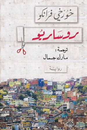 روساريو