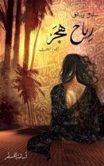 رياح هجر - بساتين عربستان 3