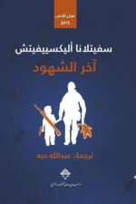 اخر الشهود