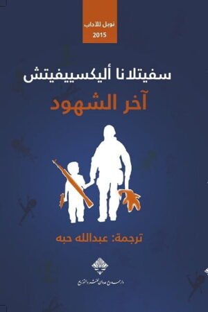 اخر الشهود