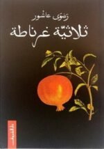 ثلاثية غرناطة
