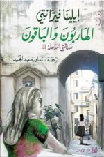 الهاربون والباقون _ صديقتي المذهلة3