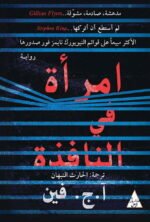 امرأة في النافذة