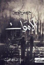 الأموات