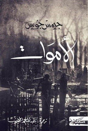 الأموات