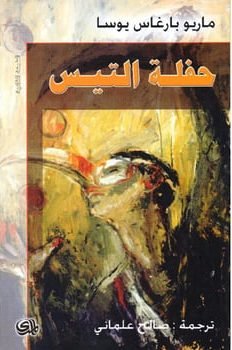 حفلة التيس