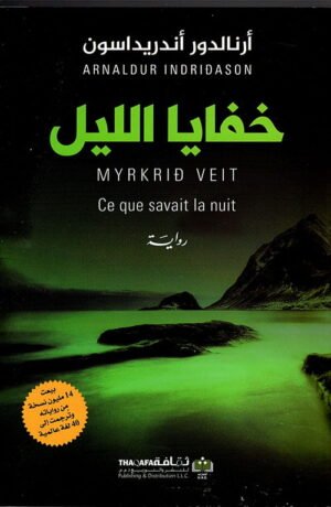 ‫خفايا الليل