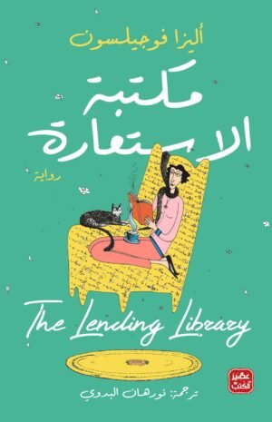 مكتبة الاستعارة