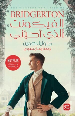 الفيكونت الذي أحبني 2