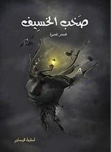 صخب الخسيف 1