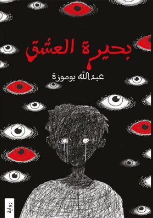 بحيرة العشق‎