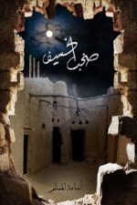 صخب الخسيف 3