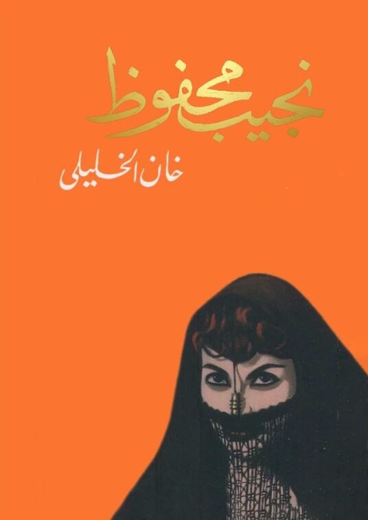 خان الخليلي