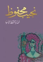 خمارة القط الأسود