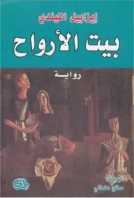 بيت الأرواح