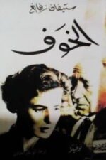 الخوف