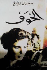 الخوف