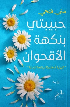 حبيبتي بنكهة الأقحوان
