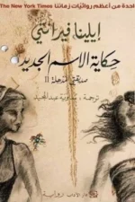 حكاية الاسم الجديد _ صديقتي المذهلة2