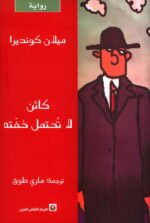 كائن لا تحتمل خفته