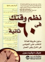 نظم وقتك في 60 ثانية