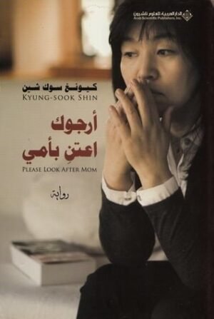 أرجوك اعتنِ بأمي