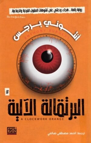 البرتقالة الآلية