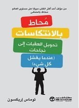 محاط بالانتكاسات