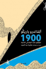 1900 مونولوج عازف البيانو في المحيط