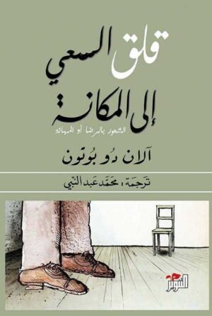 قلق السعي إلى المكانة: الشعور بالرضا أو المهانة