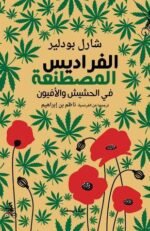 الفراديس المصطنعة : في الحشيش والأفيون