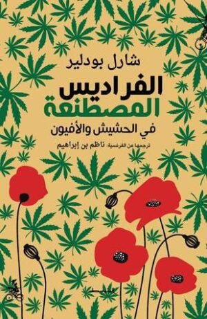 الفراديس المصطنعة : في الحشيش والأفيون