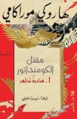 مقتل الكومنداتور(1)  فكرة تظهر
