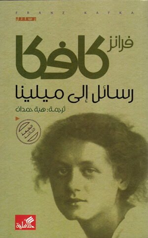 رسائل إلى ميلينا
