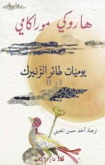 يوميات طائر الزنبرك 1 و 2
