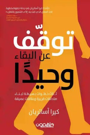توقف عن البقاء وحيدًا