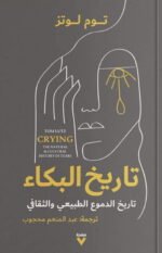 تاريخ البكاء : تاريخ الدموع الطبيعي والثقافي