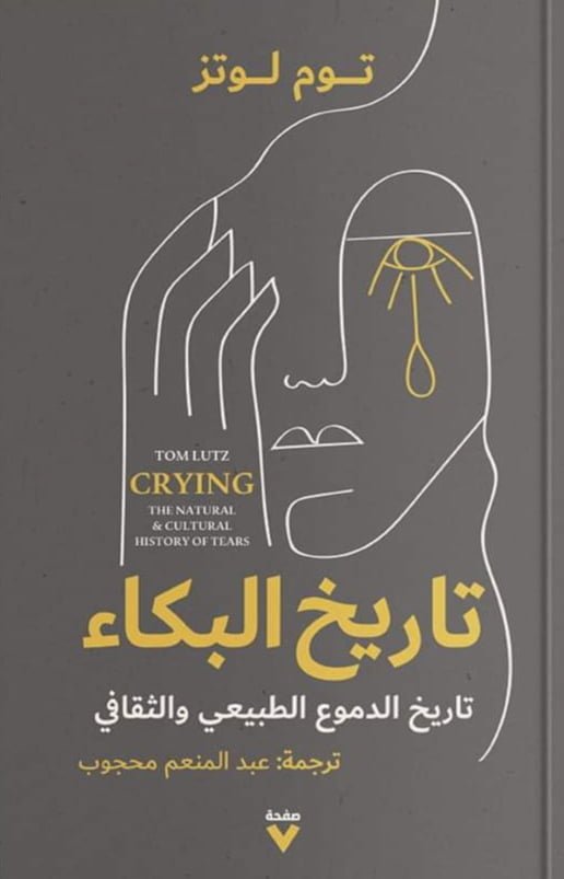 تاريخ البكاء : تاريخ الدموع الطبيعي والثقافي