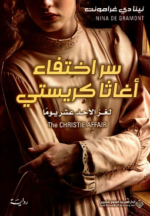 سر اختفاء اغاثا كريستي