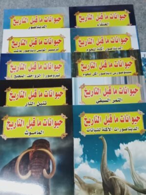سلسله حيوانات ما قبل التاريخ 10قصص