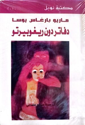 دفاتر دون ريغوبيرتو
